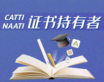 證書持有者-杭州以琳翻譯有限公司官網