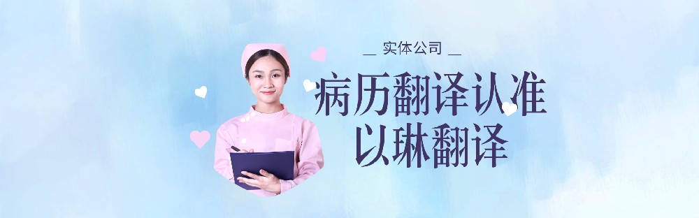 醫(yī)學翻譯病歷翻譯，要找有資質的翻譯公司【以琳翻譯】