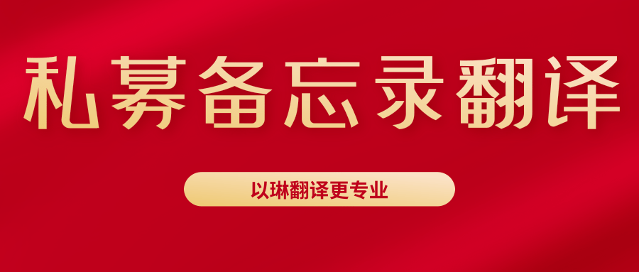 PPM翻譯請認準【以琳】杭州翻譯公司-專業(yè)翻譯公司