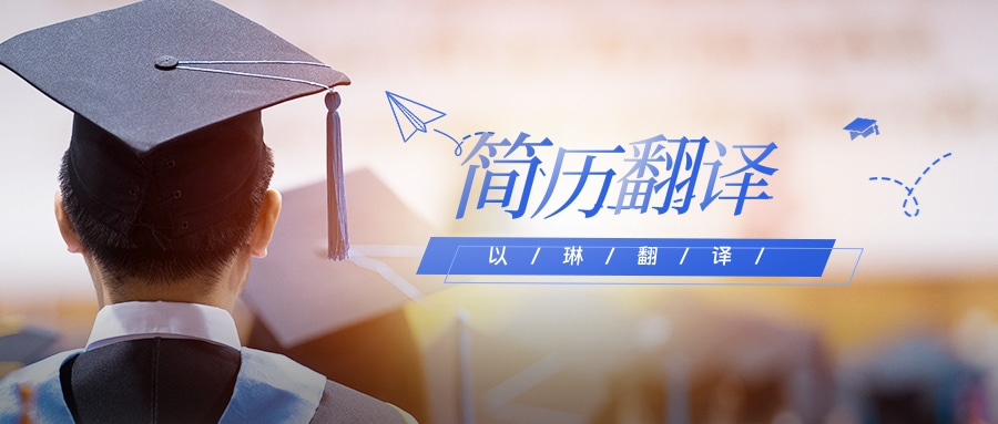 簡歷翻譯推薦【以琳】杭州翻譯公司-專業人工翻譯